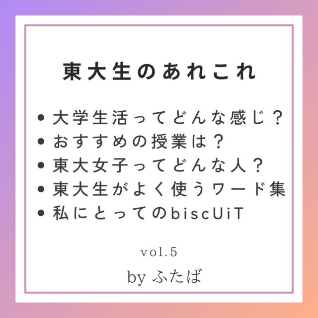 biscUiT新メンバー・読者アンケート募集中！ - biscUiT